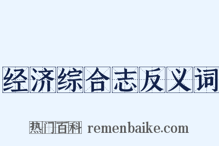 经济综合志反义词是什么意思的图片